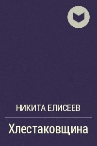 Книга Хлестаковщина