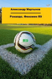 Книга Роналдо. Феномен R9