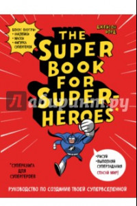 Книга Суперкнига для супергероев. Руководство по созданию твоей супервселенной