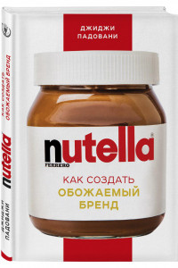 Книга Nutella. Как создать обожаемый бренд