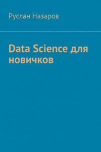Книга Data Science для новичков
