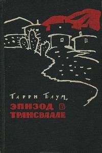 Книга Эпизод в Трансваале