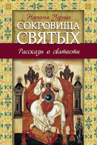 Книга Сокровища святых. Рассказы о святости