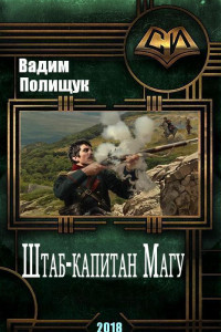 Книга Штаб-капитан Магу