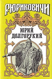 Книга Юрий Долгорукий