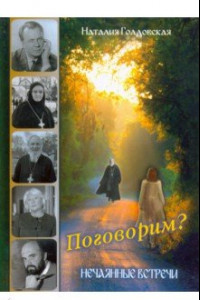 Книга Поговорим? Нечаянные встречи