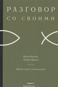 Книга Православие. Точки роста