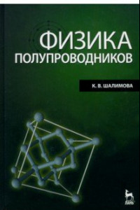 Книга Физика полупроводников. Учебник