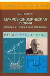 Книга Макроэкономическая теория. История и нерешенные проблемы