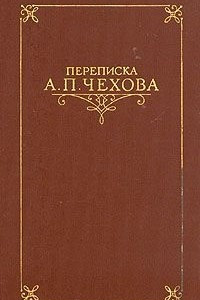 Книга Переписка А. П. Чехова. Том 1