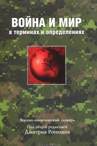 Книга Война и мир в терминах и определениях. Военно-политический словарь