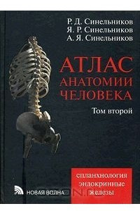 Книга Атлас анатомии человека. В 4 томах. Том 2