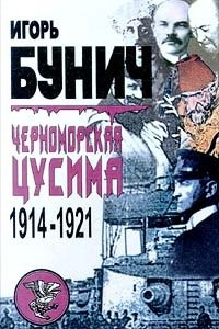 Книга Черноморская Цусима. 1914 - 1921