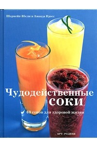 Книга Чудодейственные соки. 60 соков для здоровой жизни