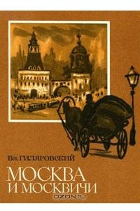 Книга Москва и москвичи. Друзья и встречи