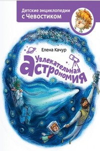 Книга Увлекательная астрономия