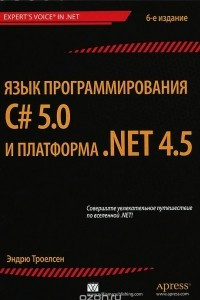Книга Язык программирования C# 5.0 и платформа .NET 4.5