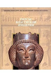 Книга Персы. Властители империи