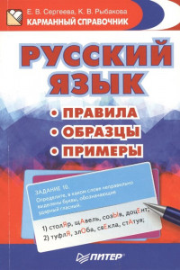 Книга Русский язык. Правила. Образцы. Примеры