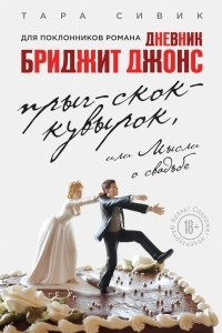Книга Прыг-скок-кувырок, или Мысли о свадьбе