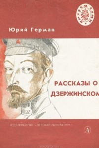 Книга Рассказы о Дзержинском