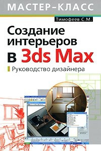 Книга Создание интерьеров в 3ds Max. Руководство дизайнера