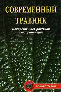 Книга Современный травник. Лекарственные растения и их применение