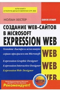Книга Создание Web-сайтов в Microsoft Expression Web