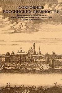 Книга Сокровище российских древностей