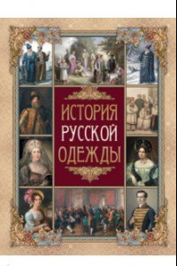 Книга История русской одежды