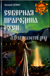 Книга Северная прародина Руси