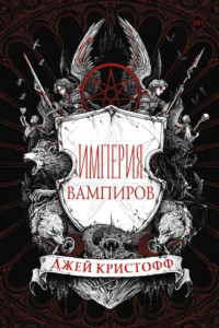 Книга Империя вампиров