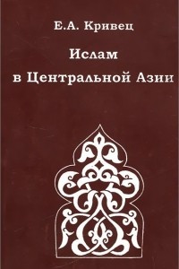Книга Ислам в Центральной Азии