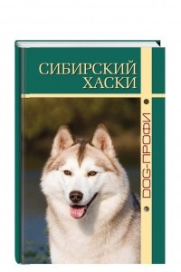 Книга Сибирский хаски