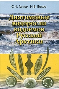 Книга Диатомовые водоросли водоемов Русской Арктики: архипелаг Новая Земля и остров Вайгач