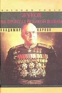 Книга Жуков на фронтах Великой войны