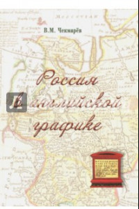 Книга Россия в английской графике (1553-1761 гг.)