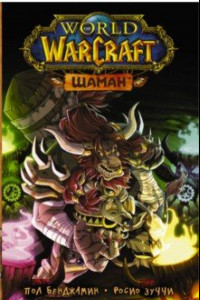 Книга World of Warcraft. Шаман