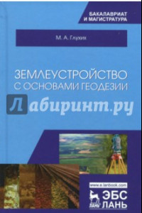 Книга Землеустройство с основами геодезии. Учебное пособие