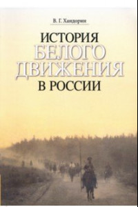 Книга История Белого движения в России. Учебное пособие