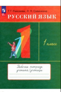 Книга Русский язык. 1 класс. Рабочая тетрадь. ФГОС