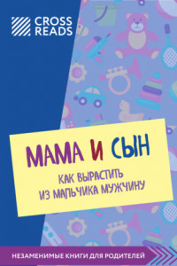 Книга Саммари книги «Мама и сын. Как вырастить из мальчика мужчину»