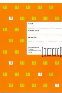 Книга Логопедическая тетрадь для автоматизации звука Ш