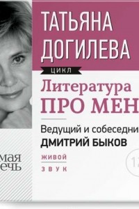 Книга Литература про меня. Татьяна Догилева