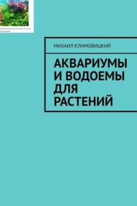 Книга Аквариумы и водоемы для растений