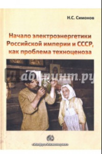 Книга Начало электроэнергетики Российской Империи и СССР, как проблема техноценоза
