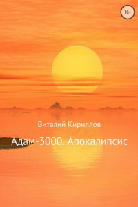 Книга Адам-3000. Апокалипсис