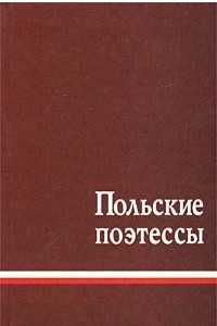 Книга Польские поэтессы