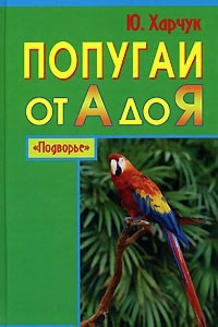 Книга Попугаи от А до Я
