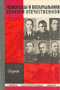 Полководцы и военачальники Великой Отечественной. Первый выпуск